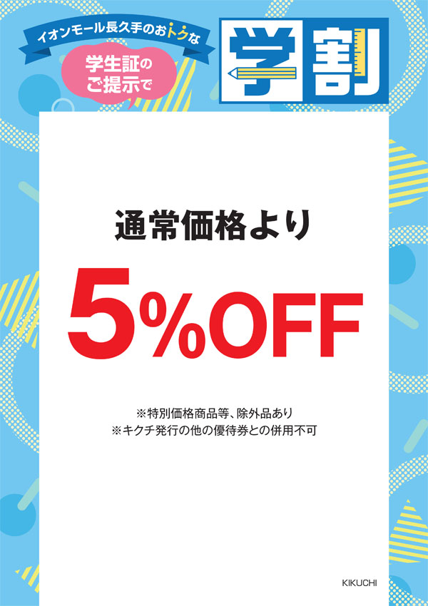 通常価格より 5％OFF