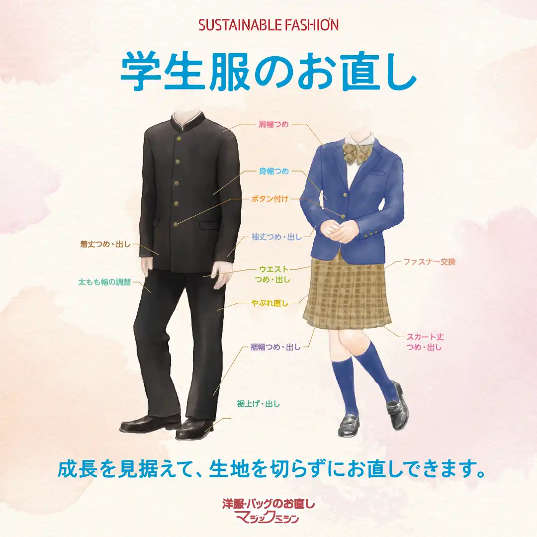 学生服のお直しおまかせください!