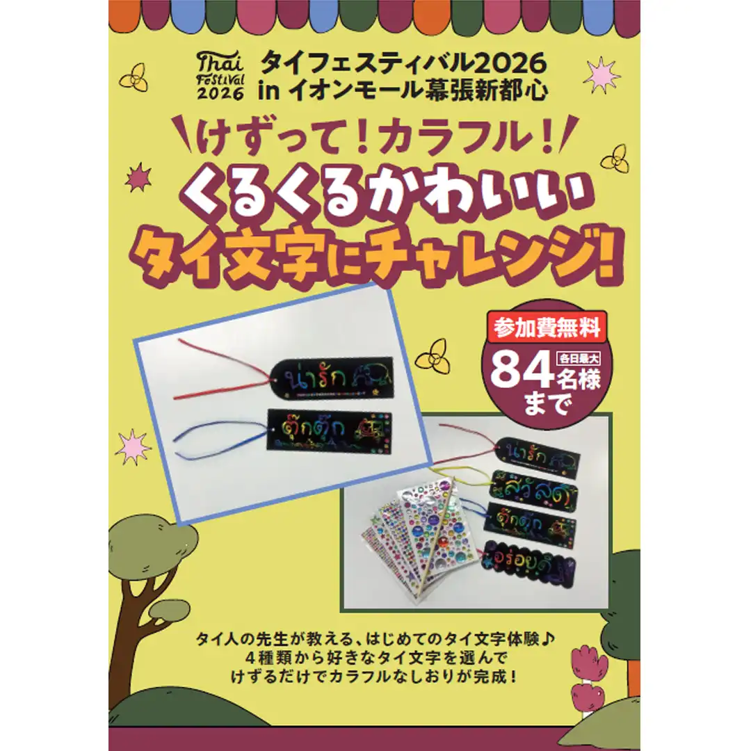 けずって！カラフル！くるくるかわいいタイ文字にチャレンジ！