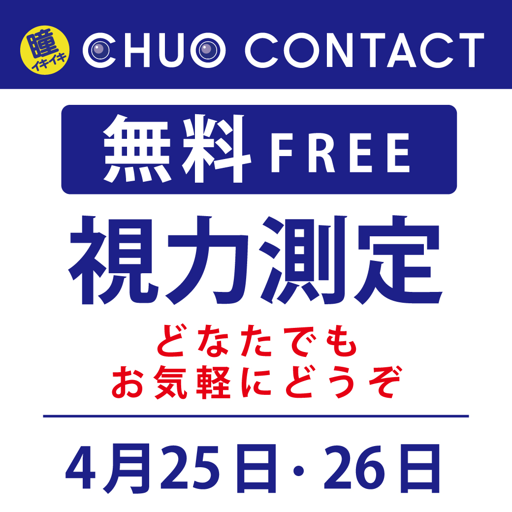 無料視力測定会開催中です！！
