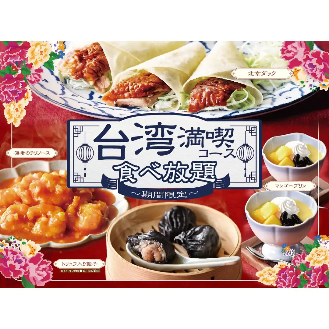 \ 北京ダックやトリュフ入り餃子、エビチリまで食べ放題!台湾美食をご堪能あれ! /