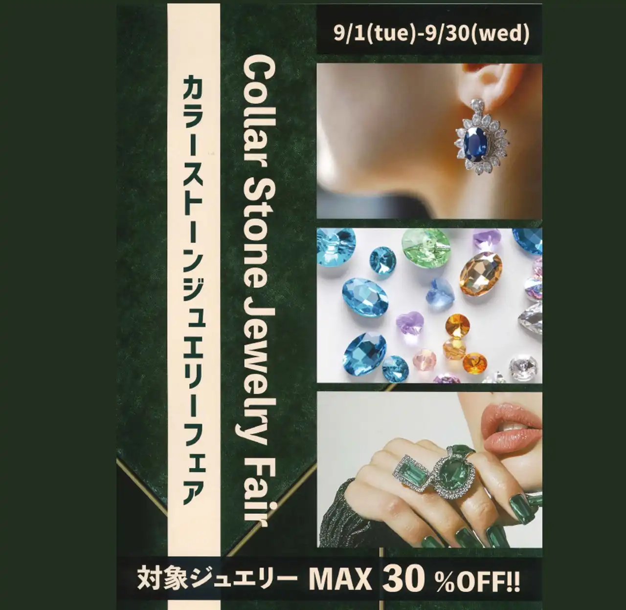 カラーストーンジュエリーフェア開催
