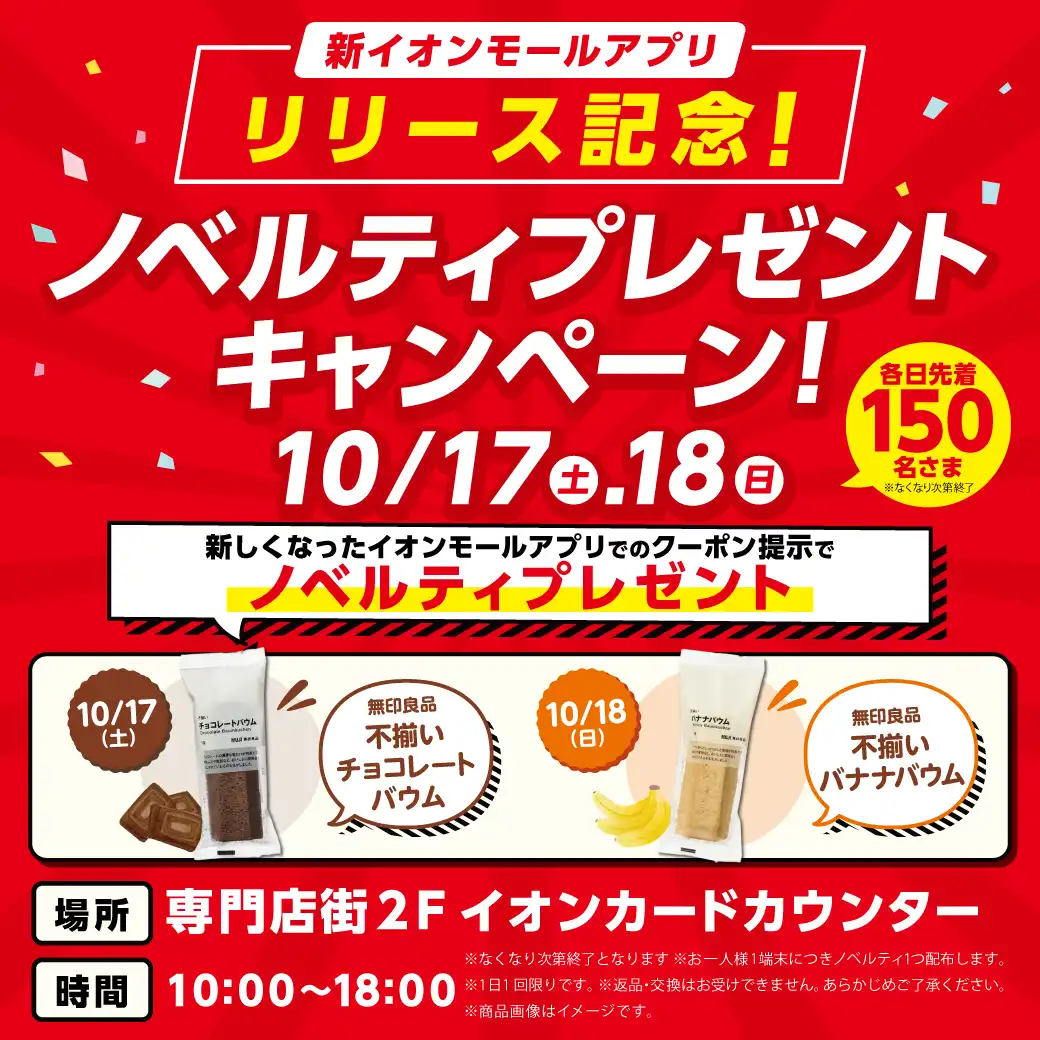新イオンモールアプリ記念！ ノベルティプレゼントキャンペーン