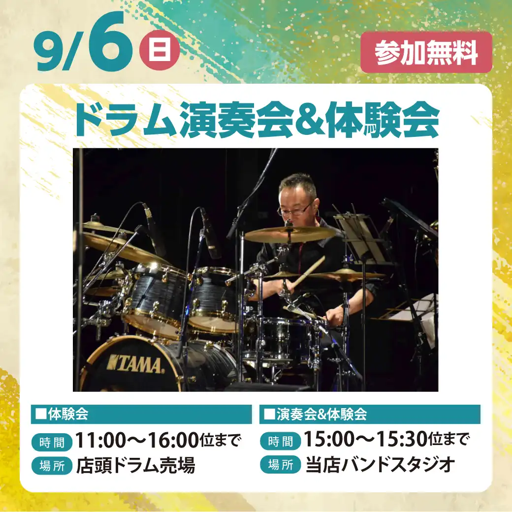 <山野楽器＞ドラムに触れてみよう！
