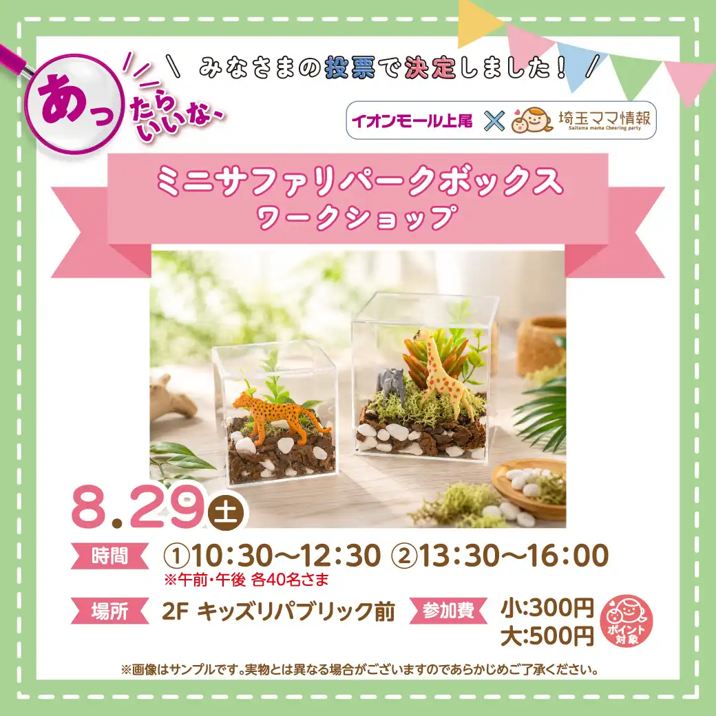 ＜8月29日(土)＞ミニサファリパークボックス
