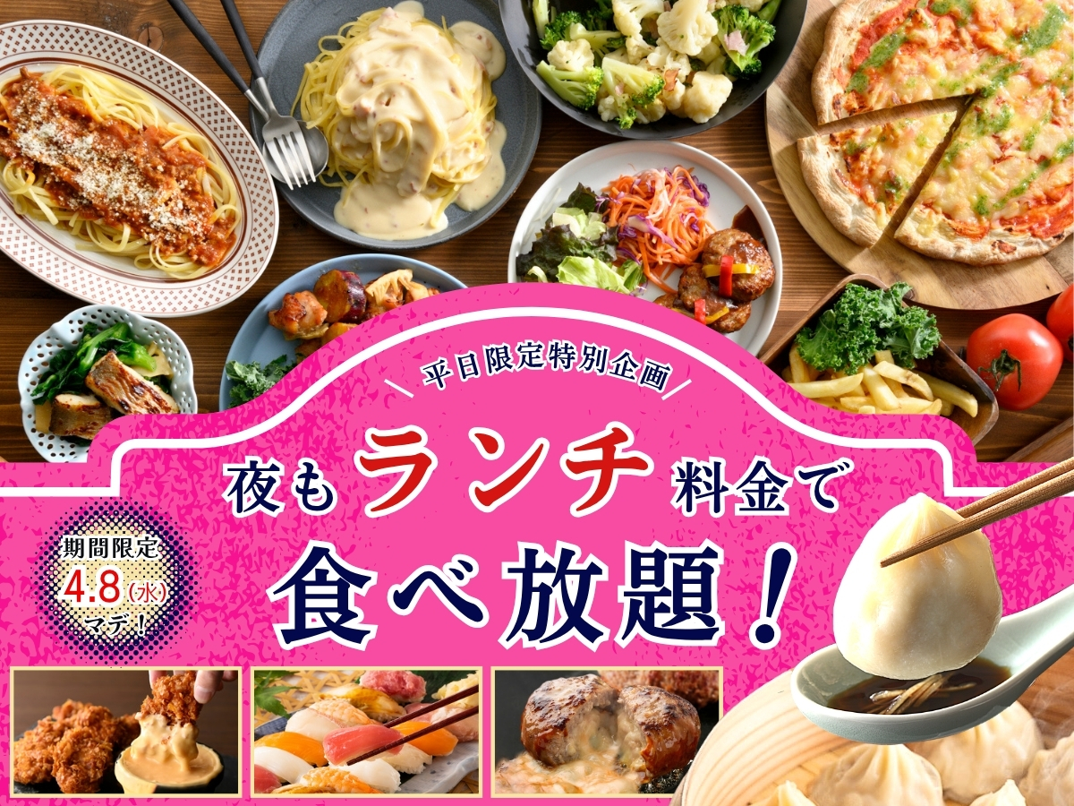 【平日限定】夜もランチ料金で食べ放題！