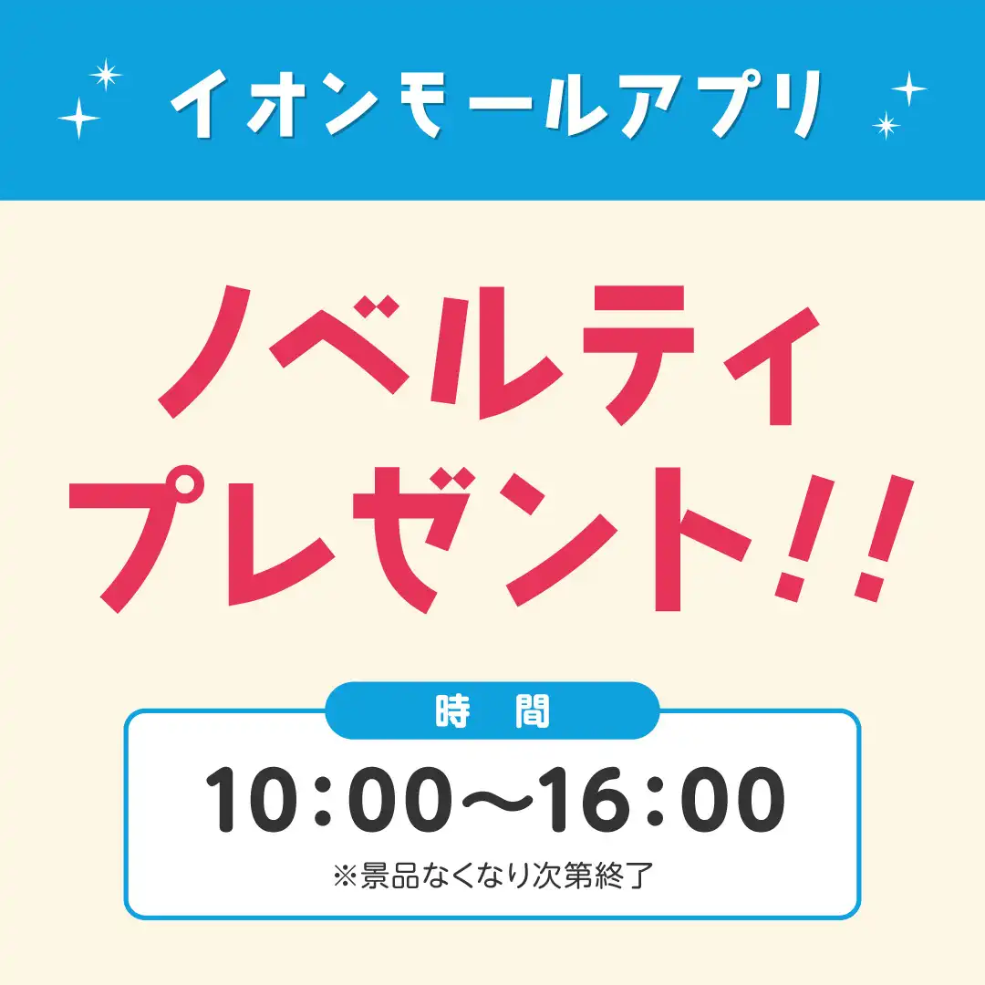 10月【イオンモールアプリ】ノベルティプレゼント!