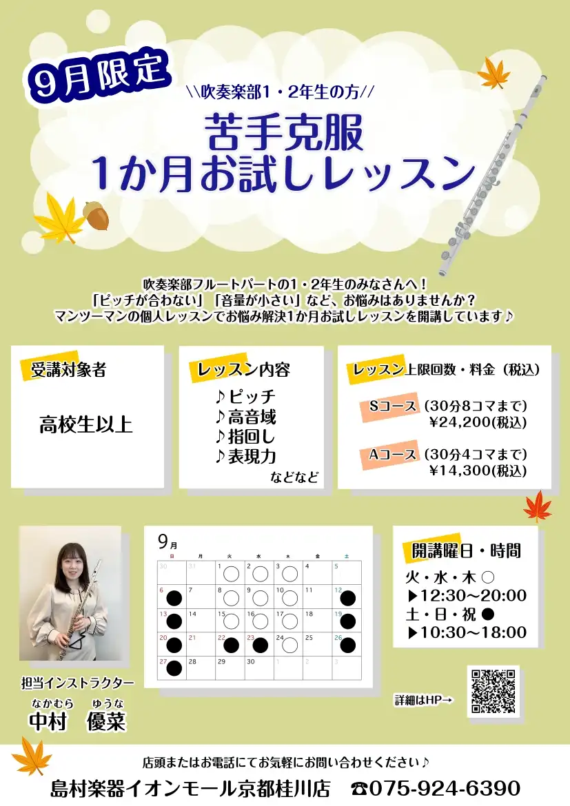 【高校生以上対象】フルートの弱点克服！1か月お試しレッスン