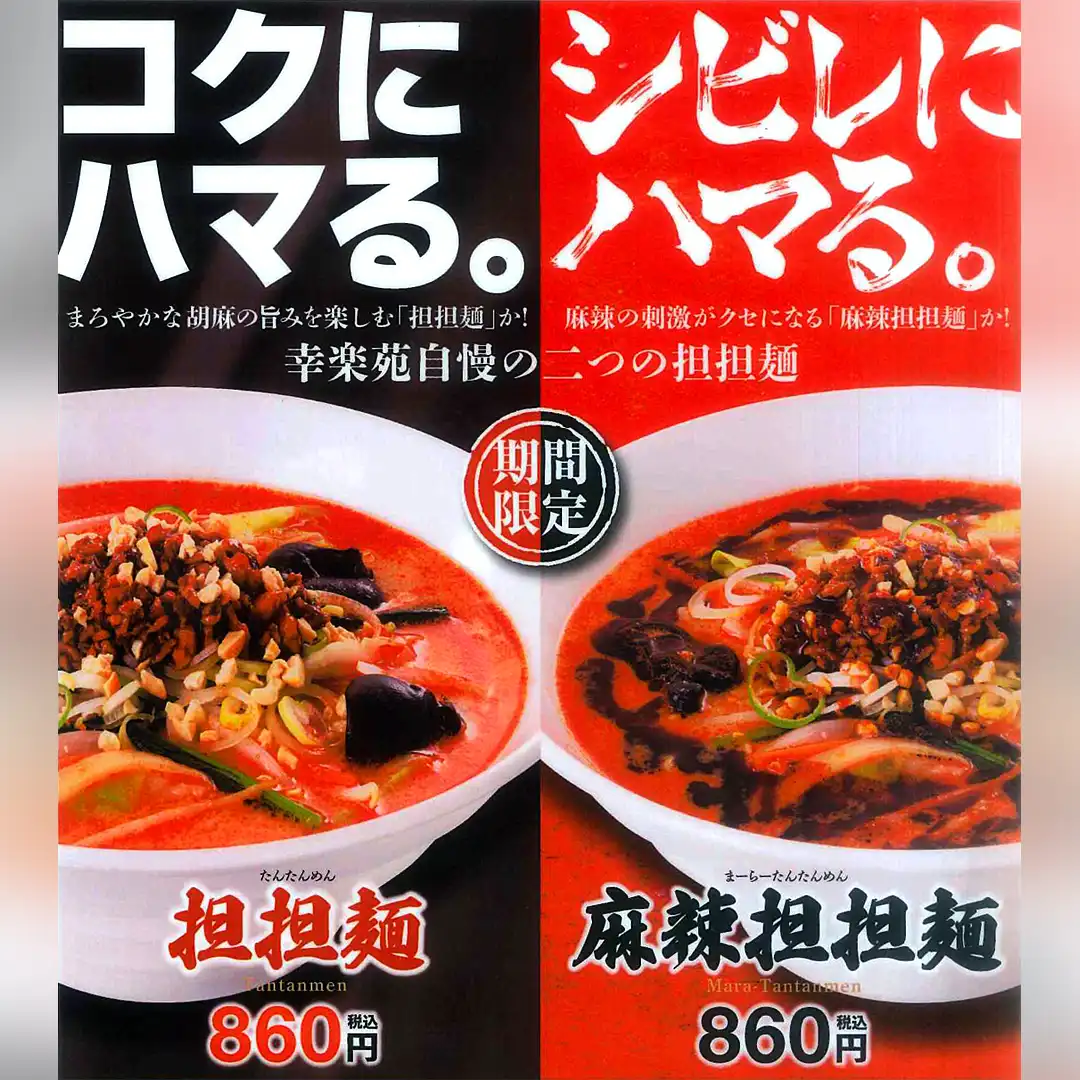【期間限定】幸楽苑自慢の二つの担担麺 好評販売中！