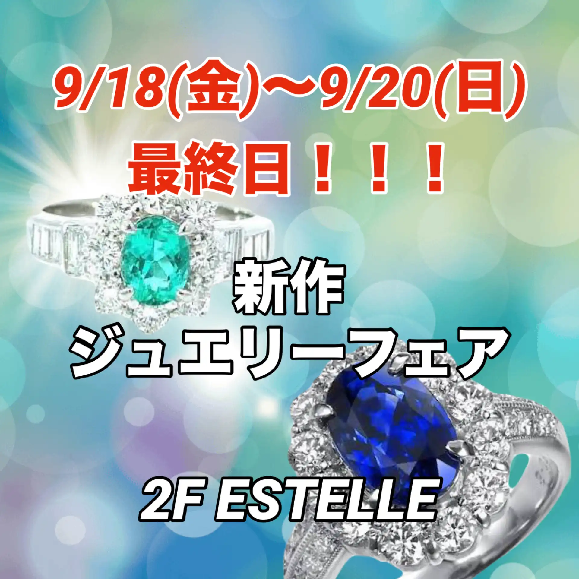 本日最終日！！！