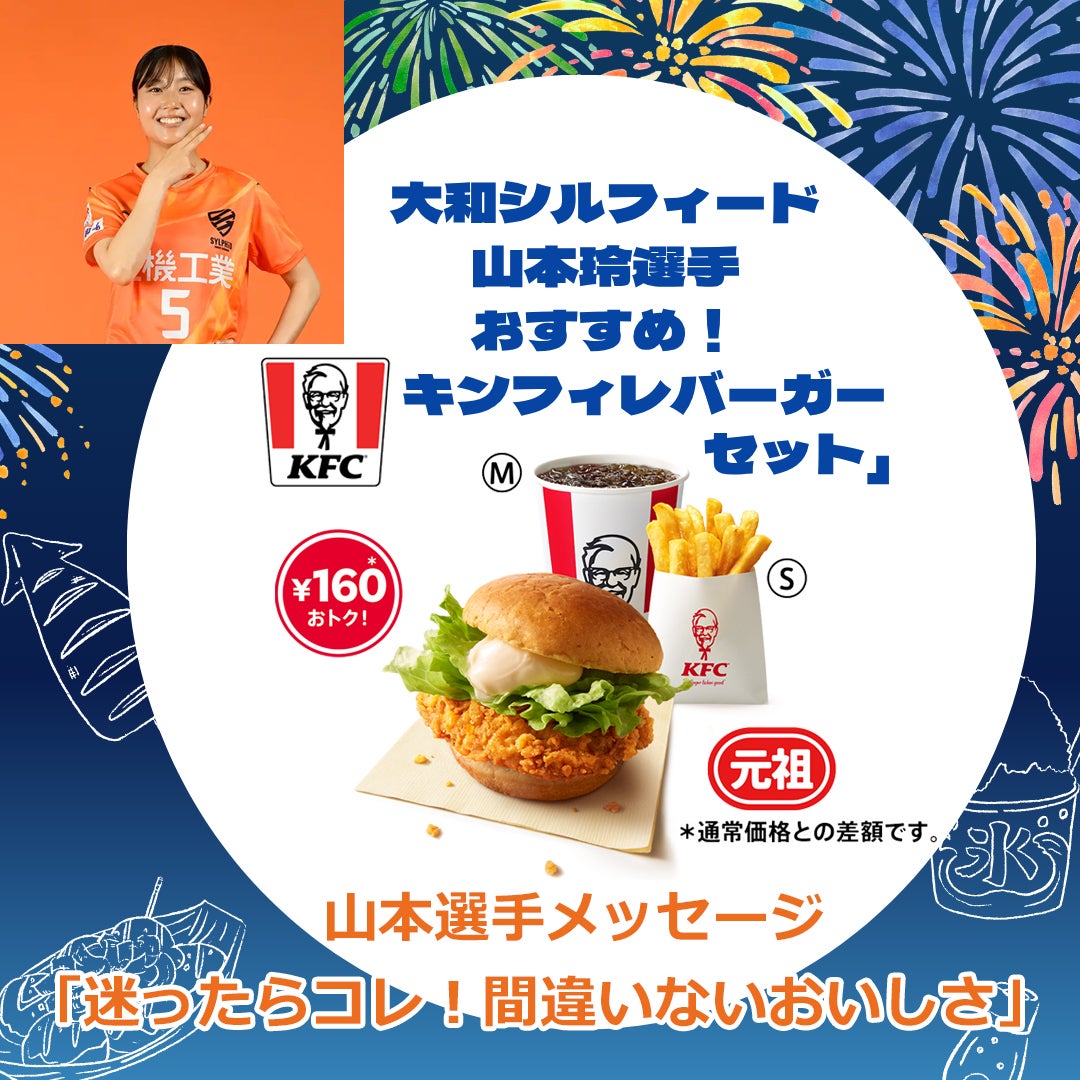 山本玲選手おすすめ！ケンタッキーフライドチキンの「チキンフィレバーガーセット」税込690円