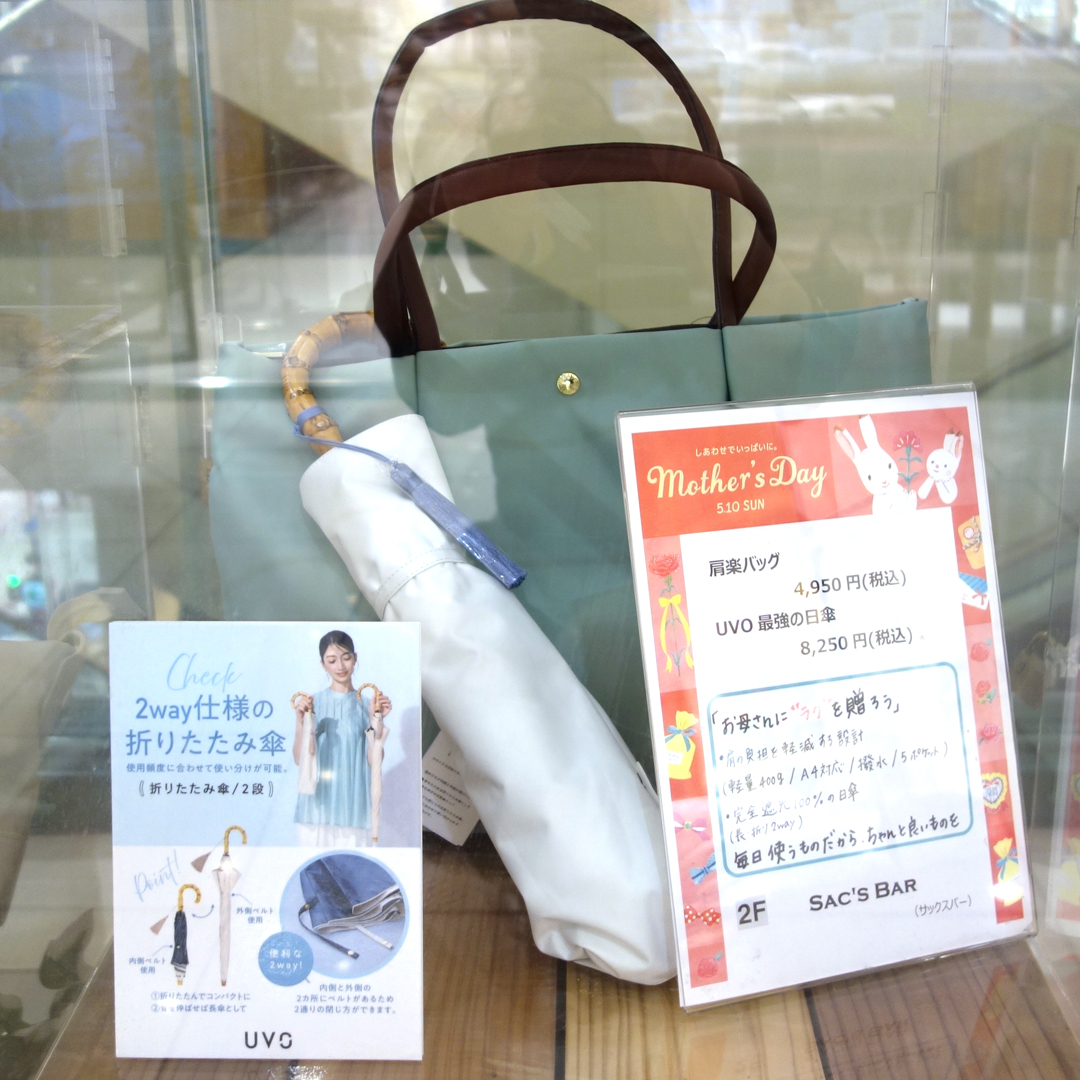 肩楽バッグ 税込4,950円／UVO最強の日傘 税込8,250円