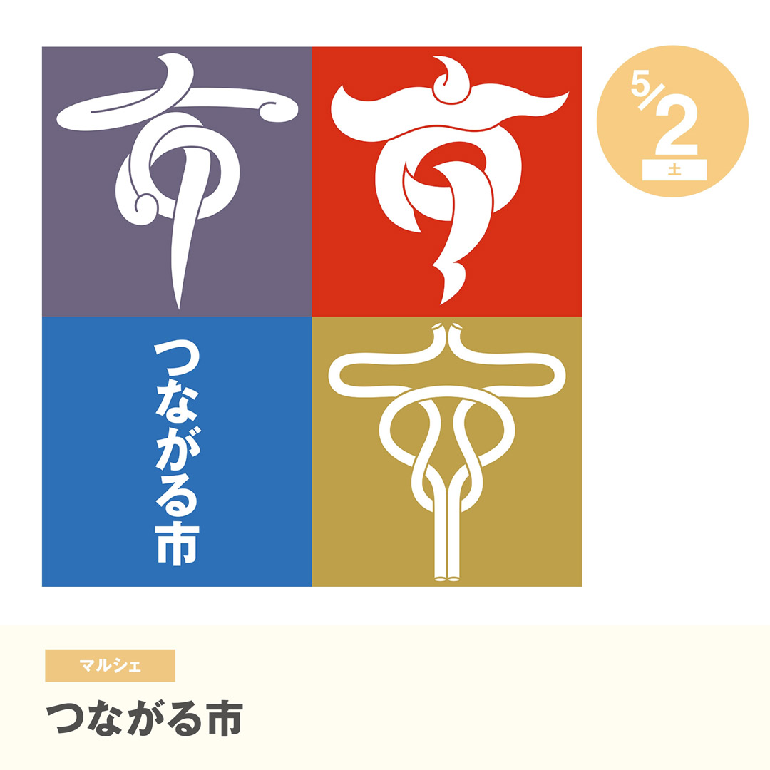 つながる市