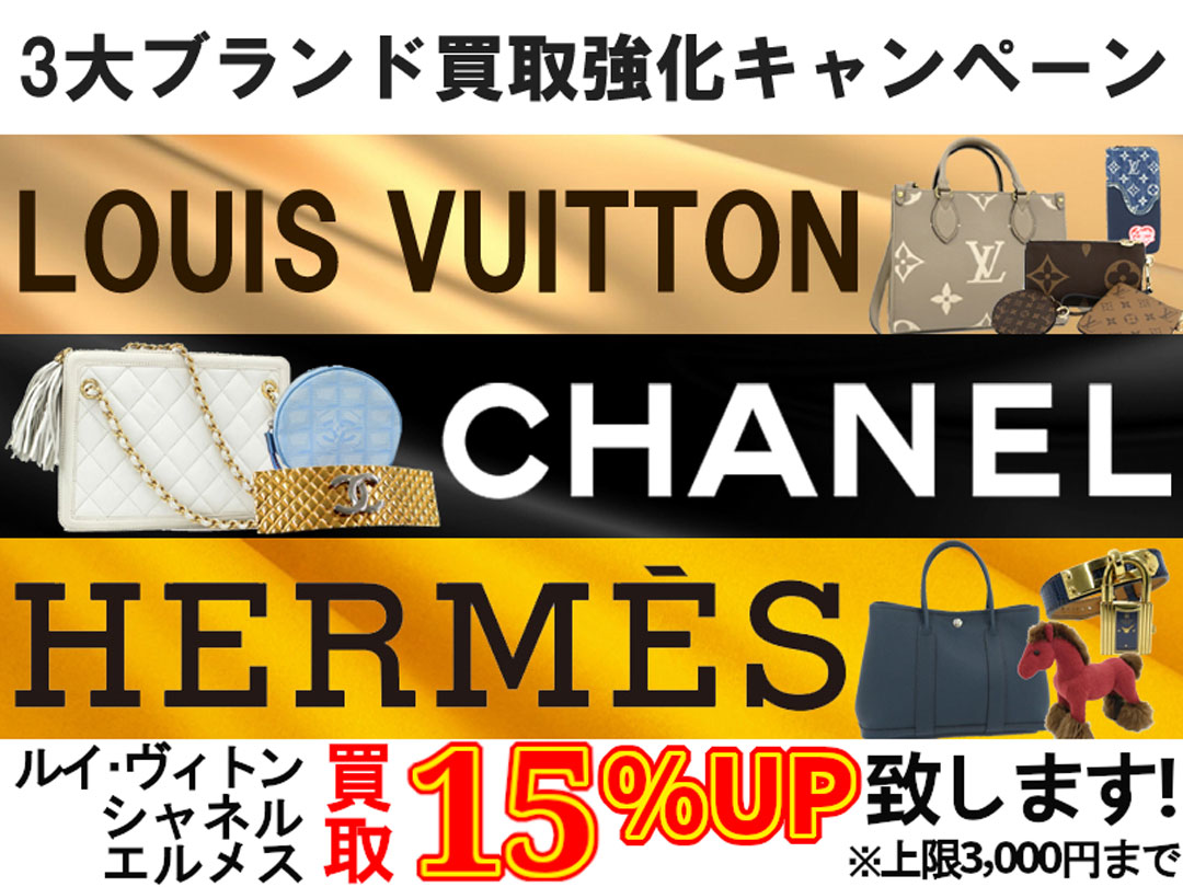 「3大ブランド」買取強化キャンペーン！