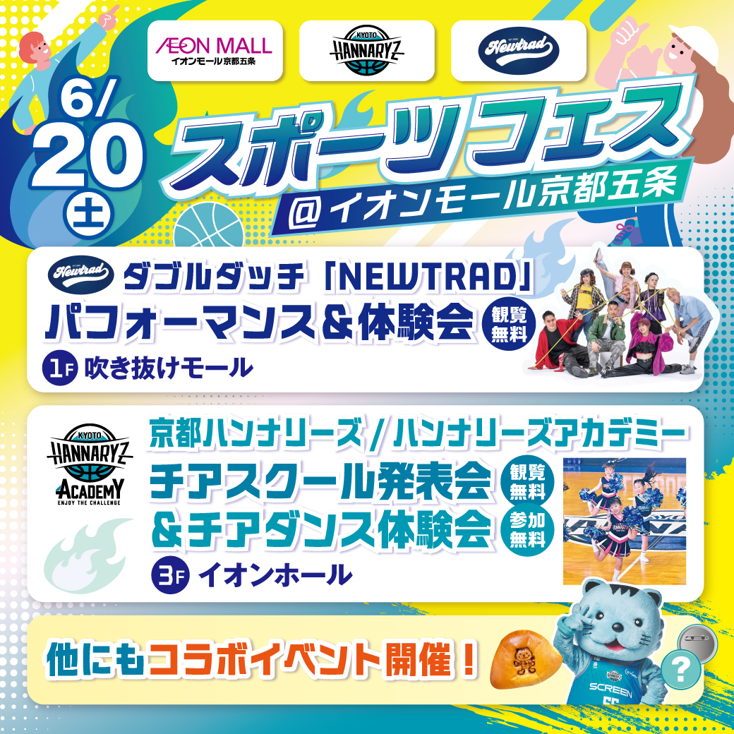 スポーツフェス＠イオンモール京都五条