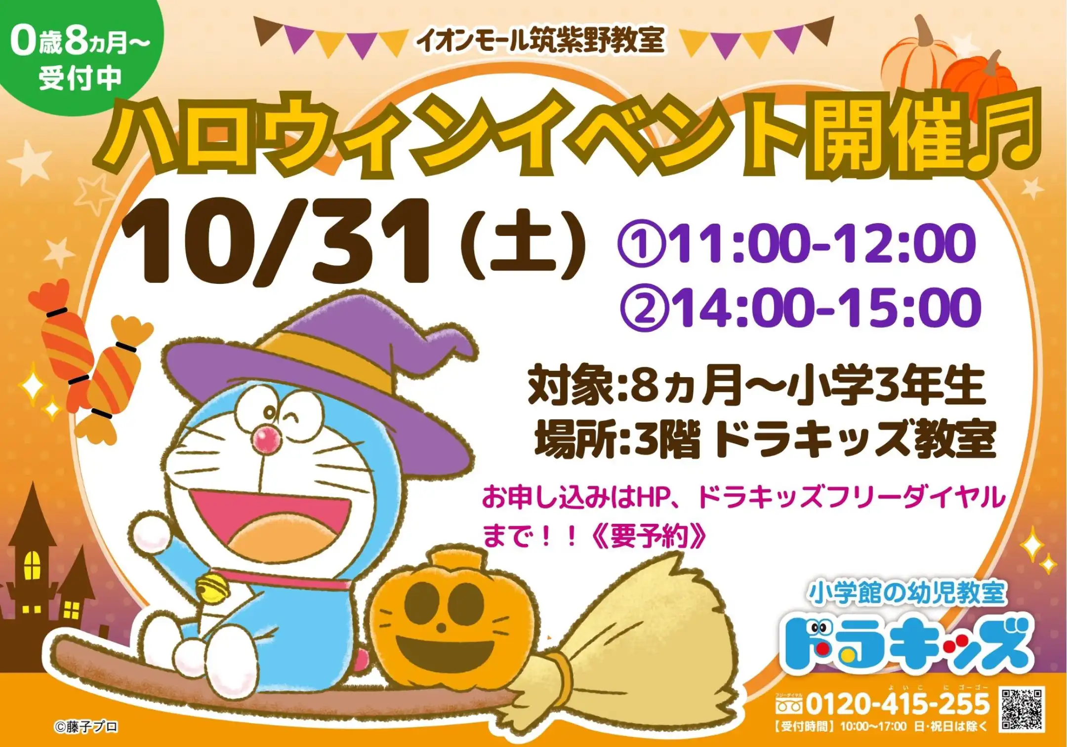 【10/31(土)ハロウィン★イベント開催】3階ドラキッズ教室にて♪参加無料！