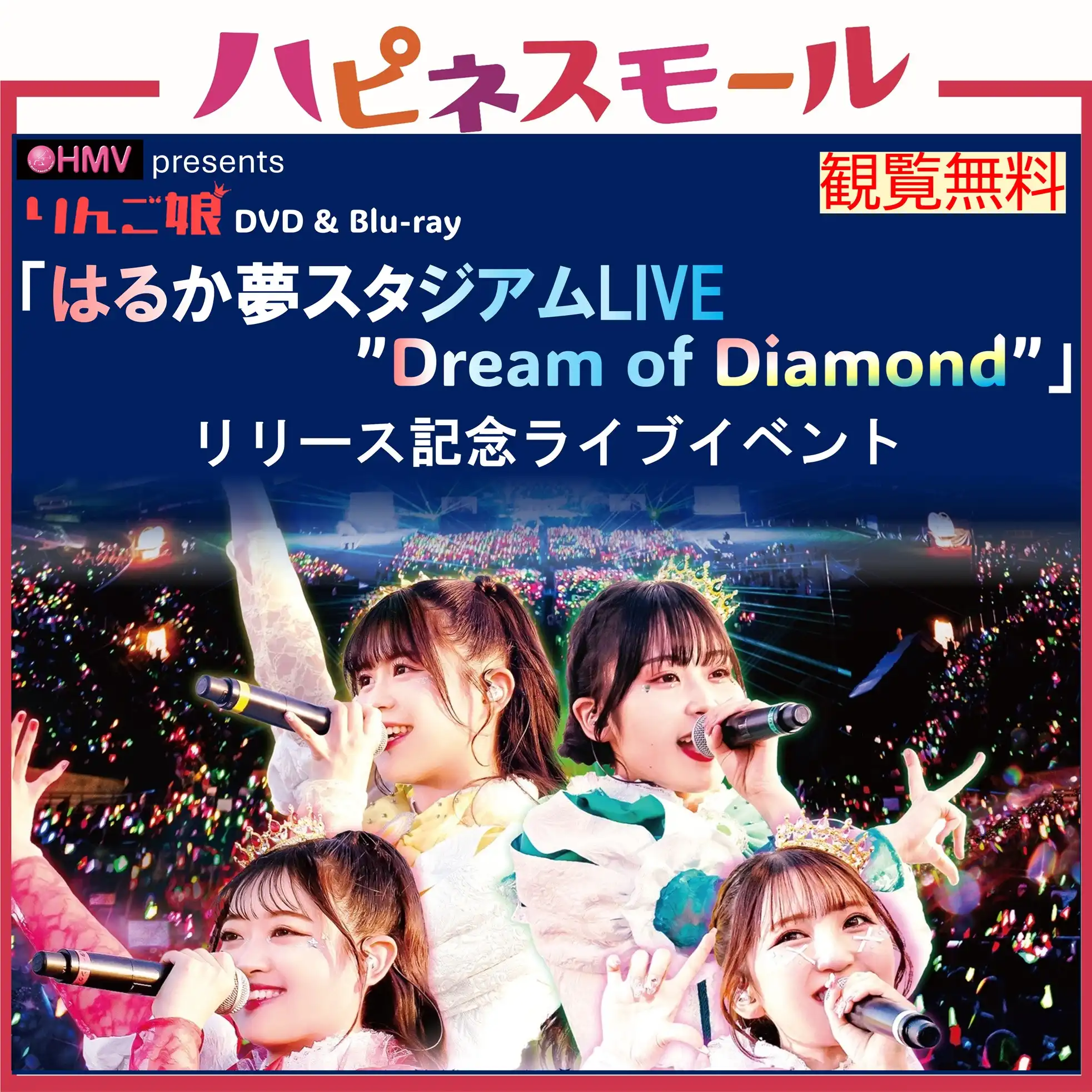 【DVD&Blu-ray】りんご娘「はるか夢スタジオLIVE "Dream of Diamond"」リリース記念ライブイベント