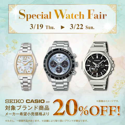 SPECIAL WATCH FAIR 予約承ります！