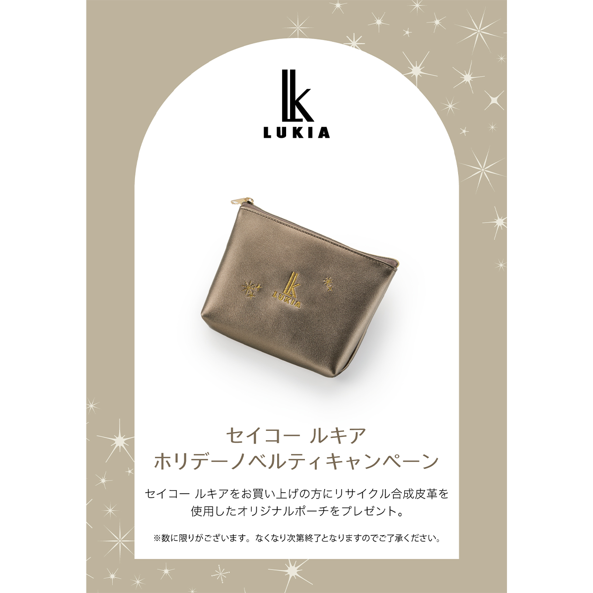 ＜SEIKO＞ セイコールキア  ホリデーノベルティキャンペーン