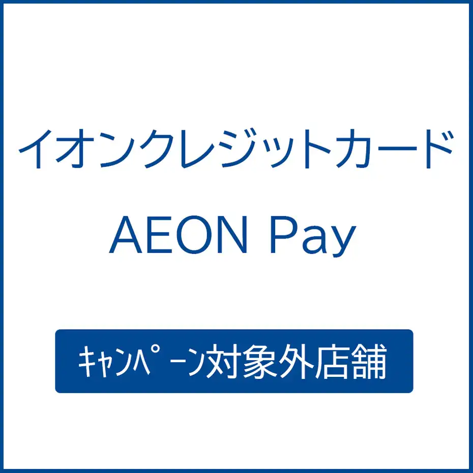 イオンクレジットカード・AEON Pay　キャンペーン対象外店舗