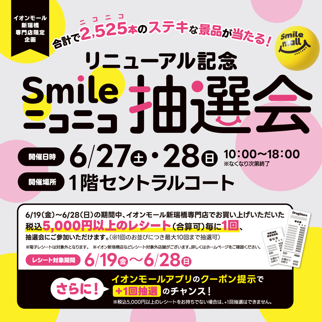 【リニューアル記念】Smileニコニコ抽選会