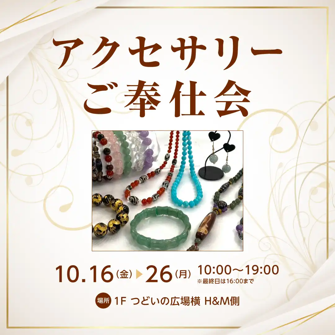  アクセサリーご奉仕会
