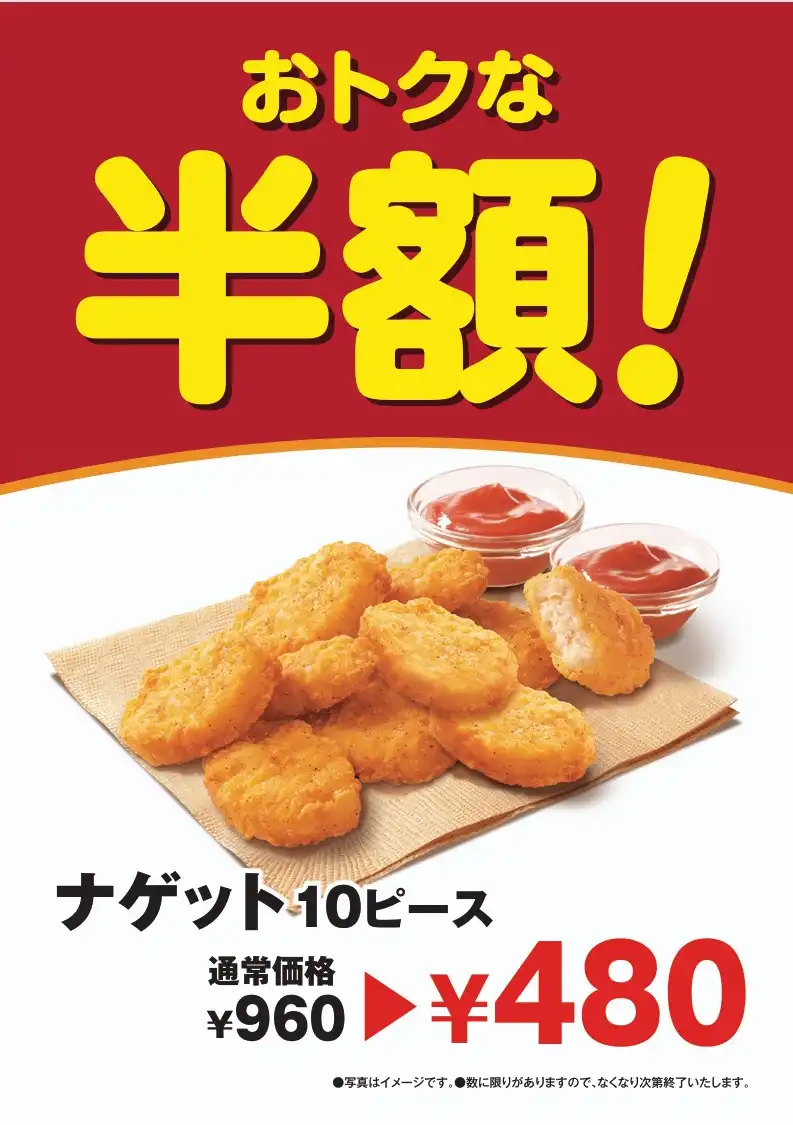 ナゲット10ピース半額！