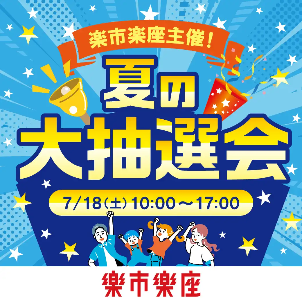 【予告】＼楽市楽座　夏の大抽選会／