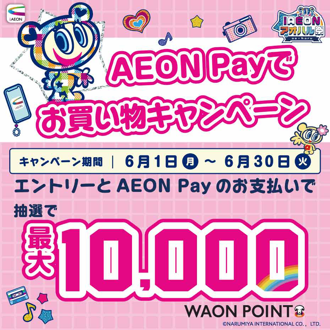 AEON Payでお買い物キャンペーン開催中！！