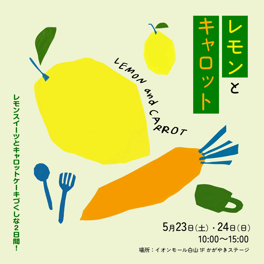 レモンとキャロット
