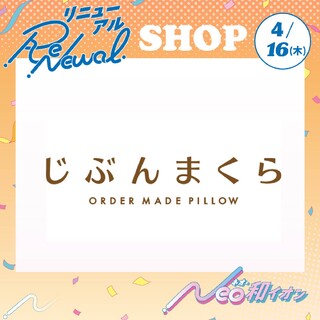 4月16日(木)　拡大リニューアルオープン！　じぶんまくら