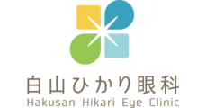 白山ひかり眼科