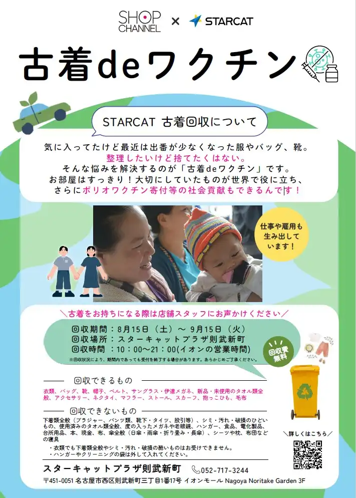 不要になった洋服、靴、鞄などを活用してワクチン寄付に参加しませんか?