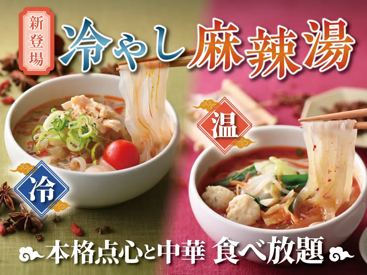 ＼中華食べ放題に『冷やし麻辣湯』新登場！／