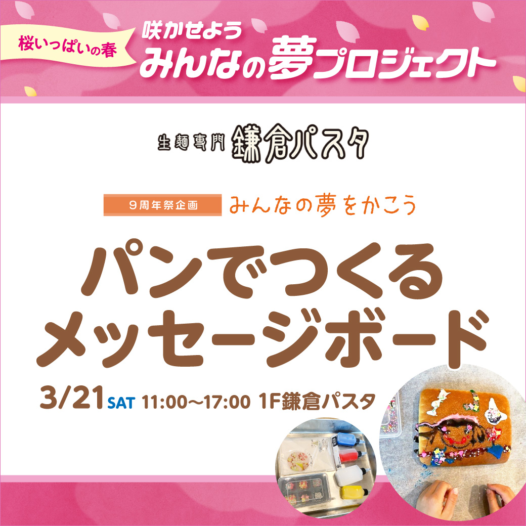 【予約受付中】パンでつくるメッセージボード