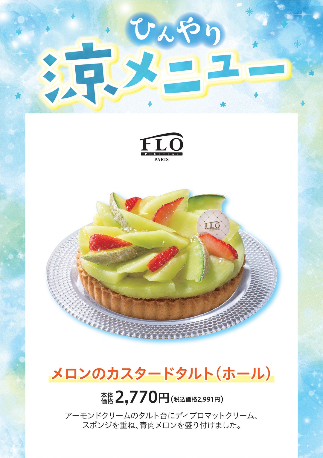 メロンのカスタードタルト（ホール）本体価格 2,770円（税込価格2,991円）