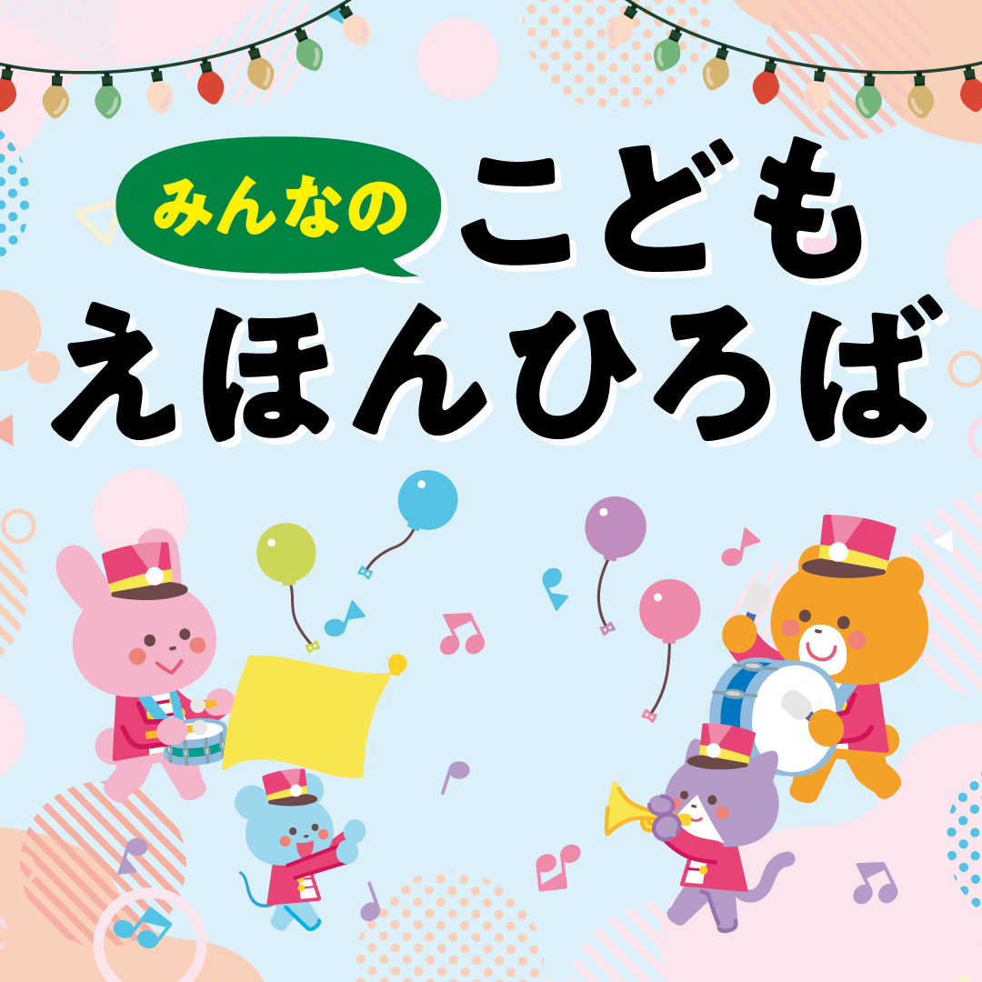 こどもえほんひろば 4月・5月のイベント