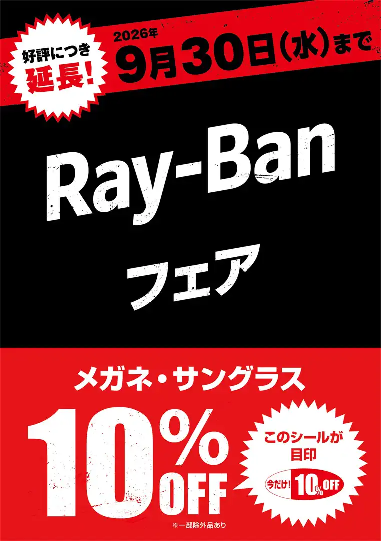 メガネの愛眼でRay-Banが10%OFF