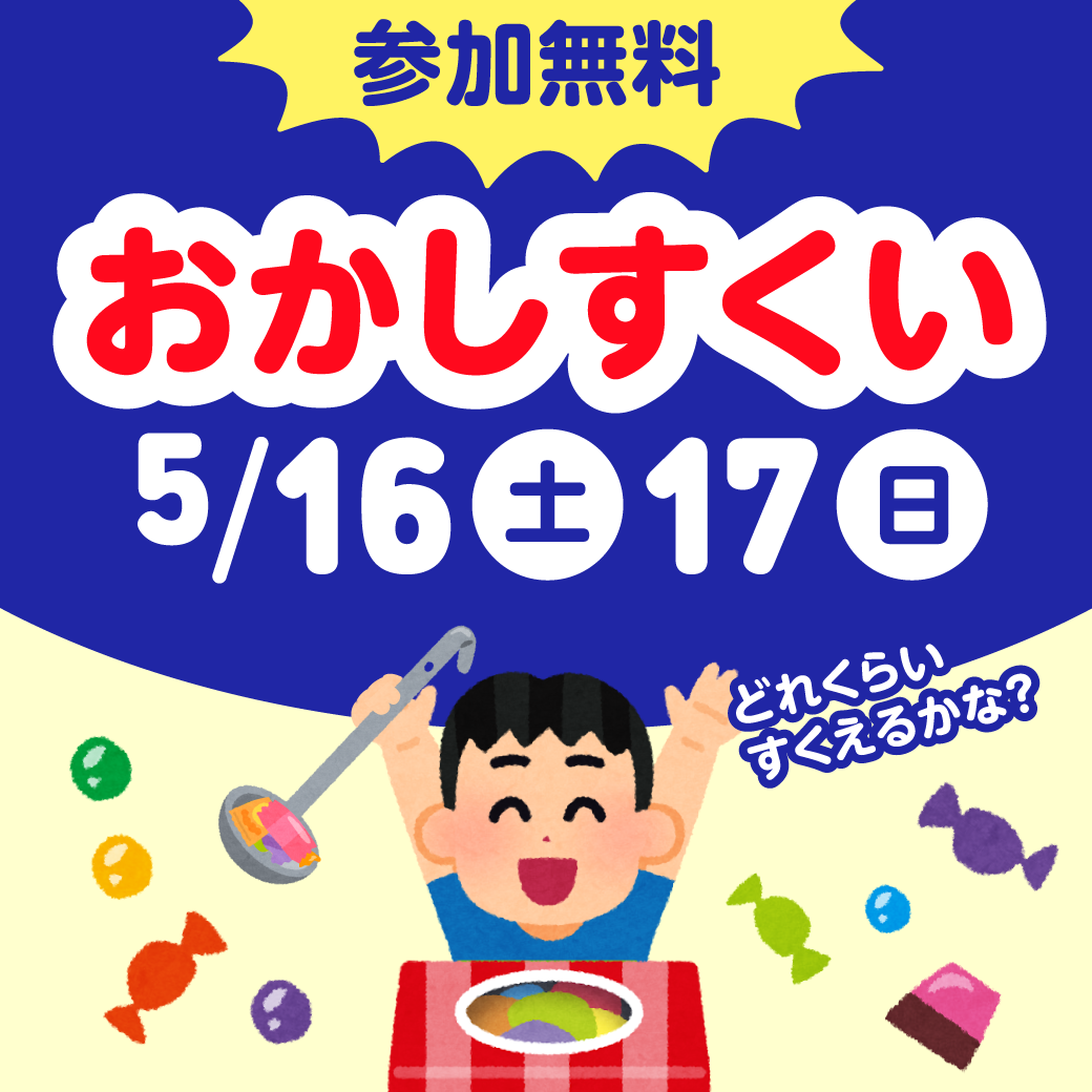 お菓子すくいイベント開催 in イオンモール福岡