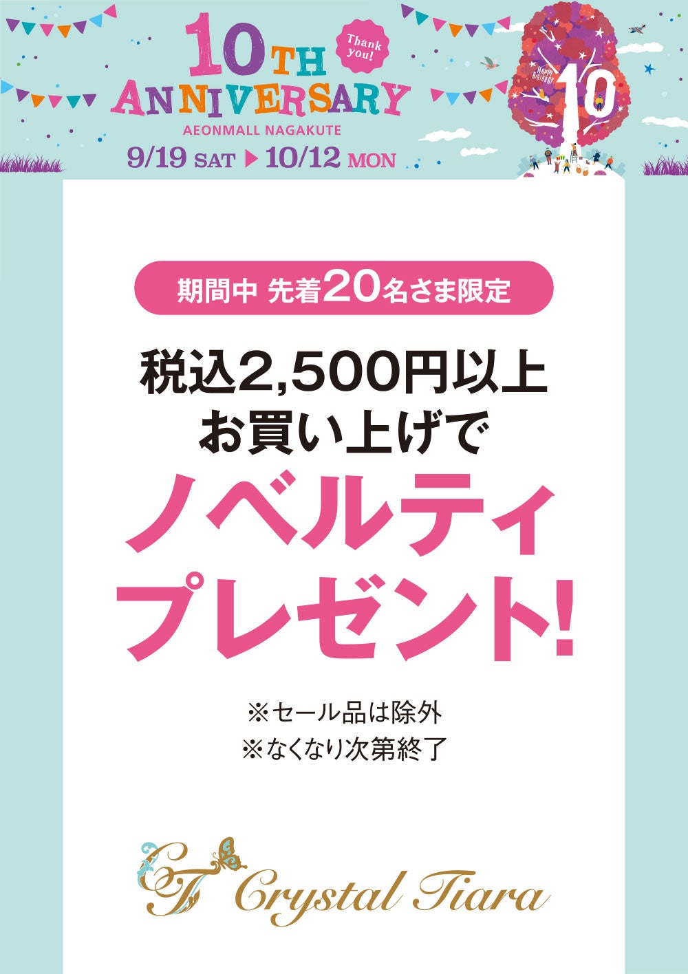 ショップ｜クリスタルティアラ｜イオンモール長久手