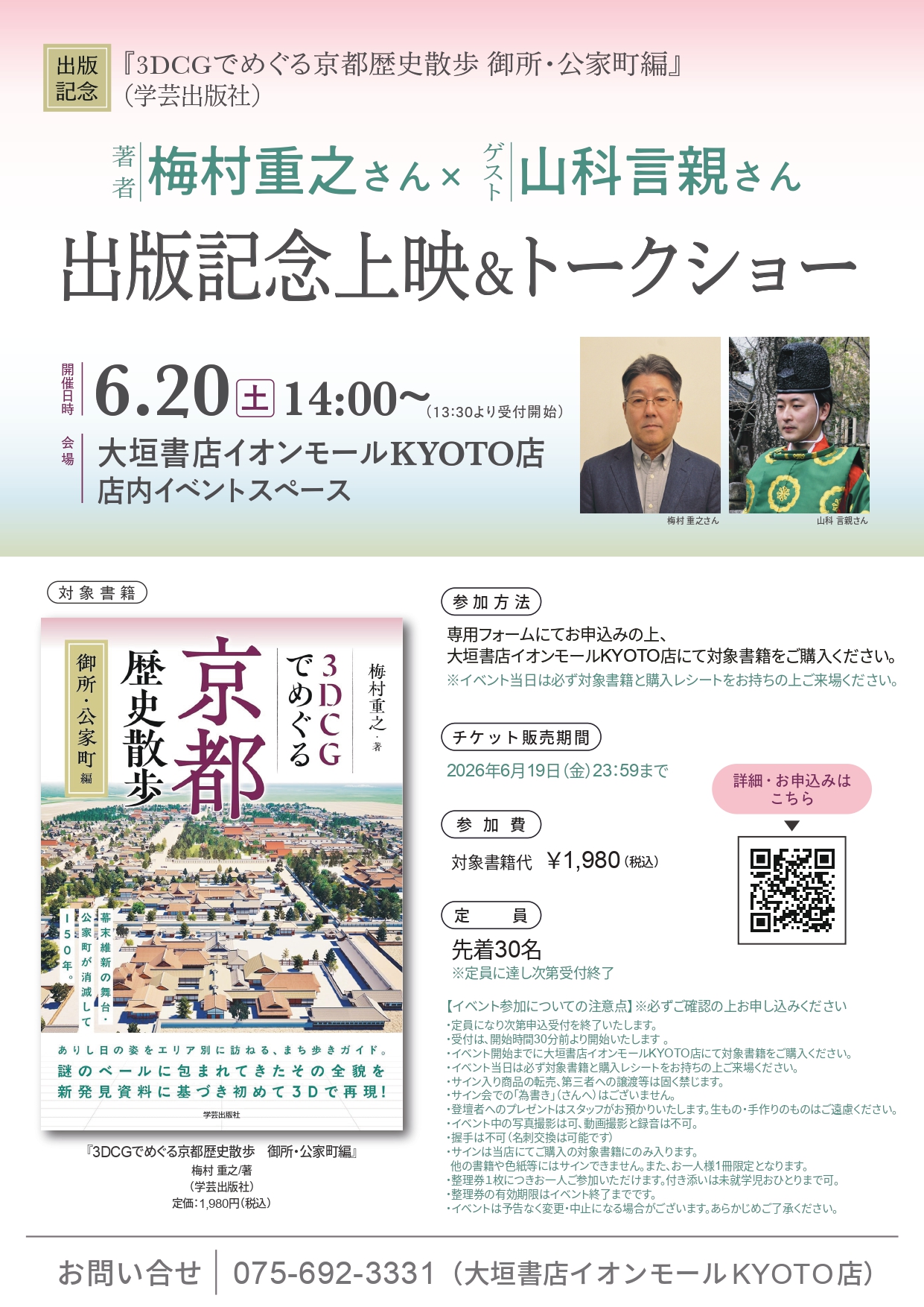 「3DCGでめぐる京都歴史散歩 御所・公家町編」～出版記念上映＆トークショー