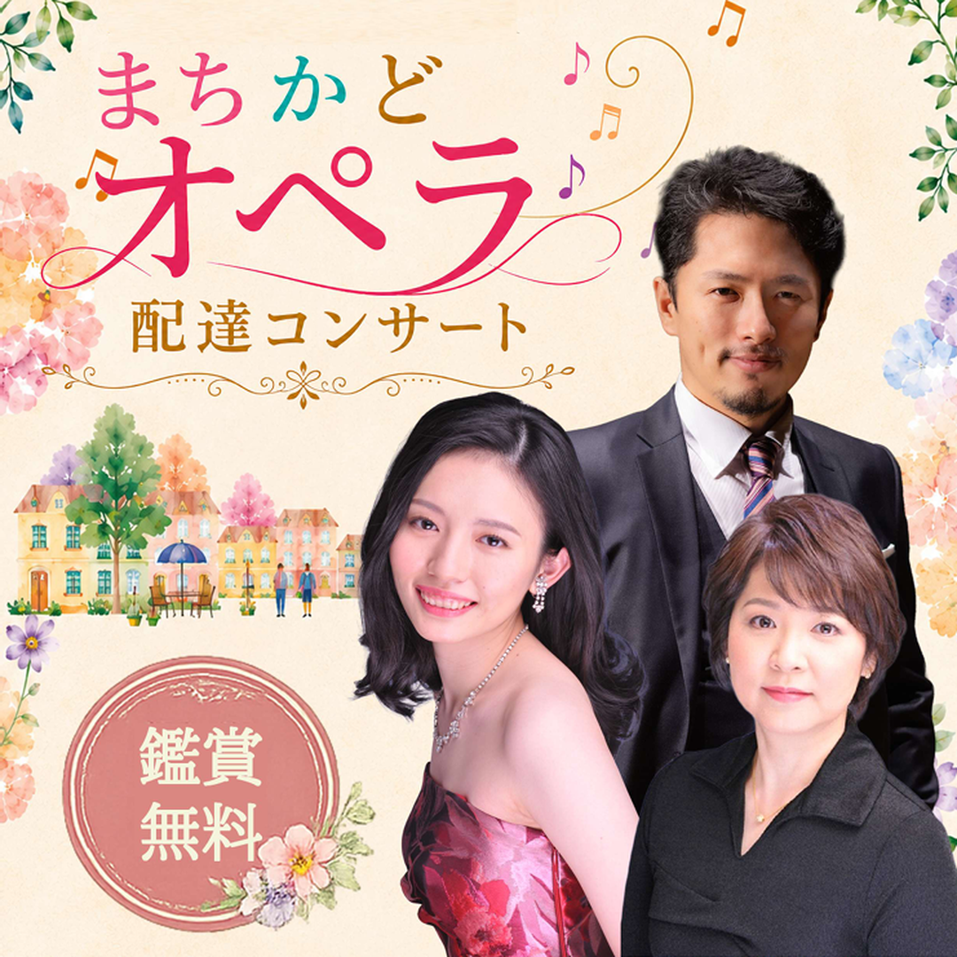 イベント｜東京二期会オペラ『カルメン』関連イベント まちかどオペラ