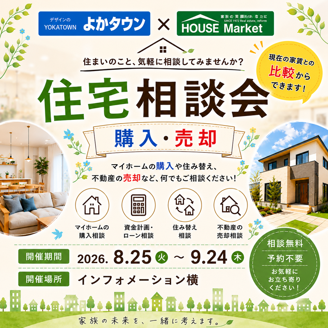購入も♪売却も♪住宅相談会開催！！