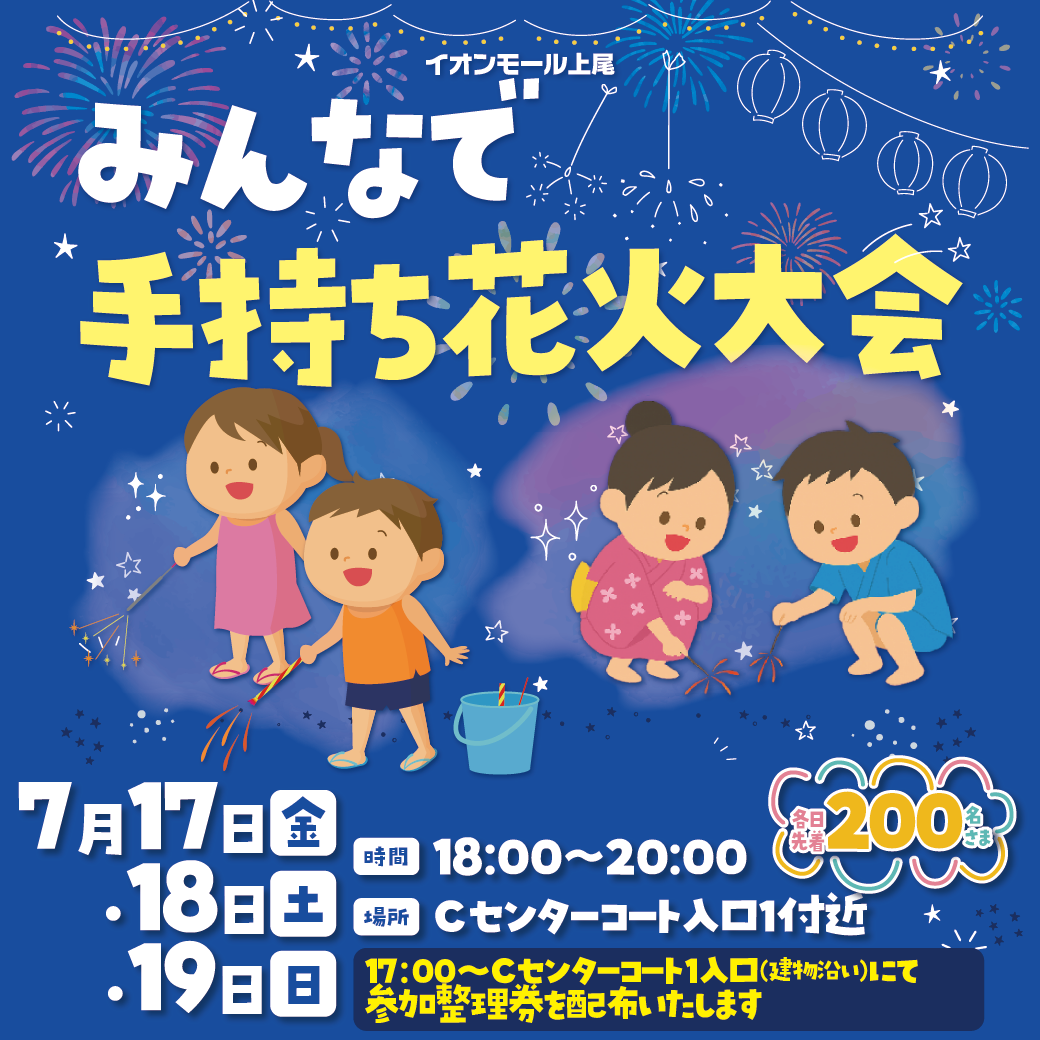 みんなで手持ち花火大会