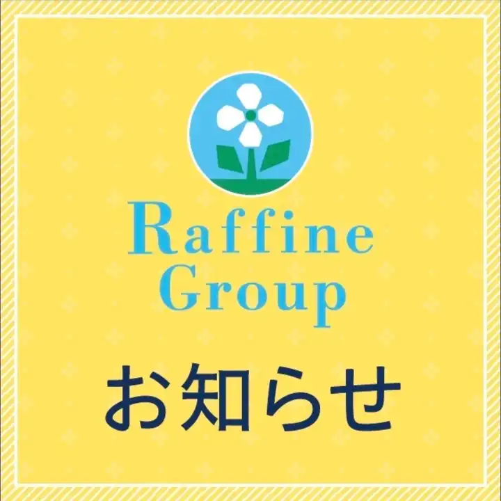 【ラフィネグループ】価格改定のお知らせ