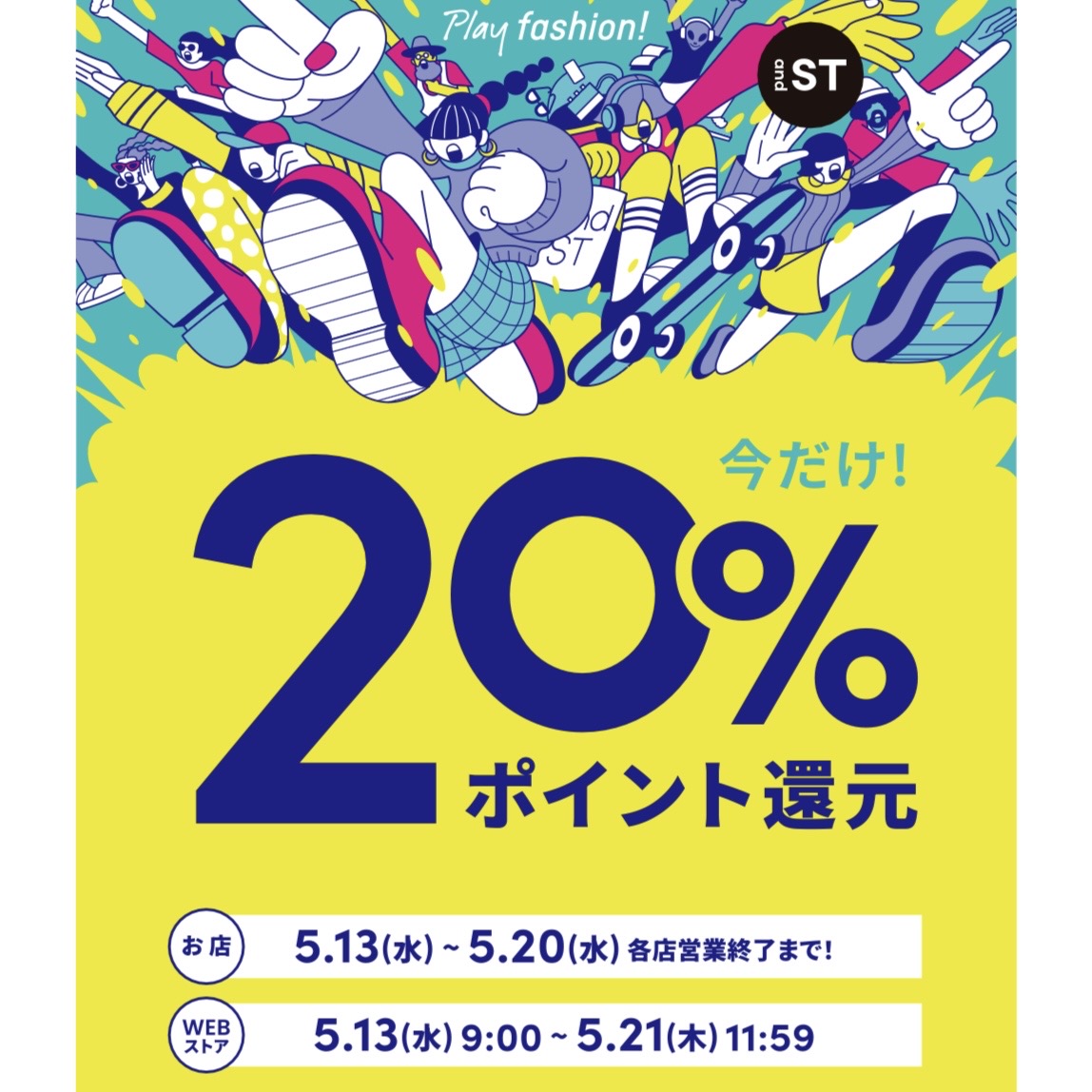 and ST 20％ポイント還元イベント開催中！！