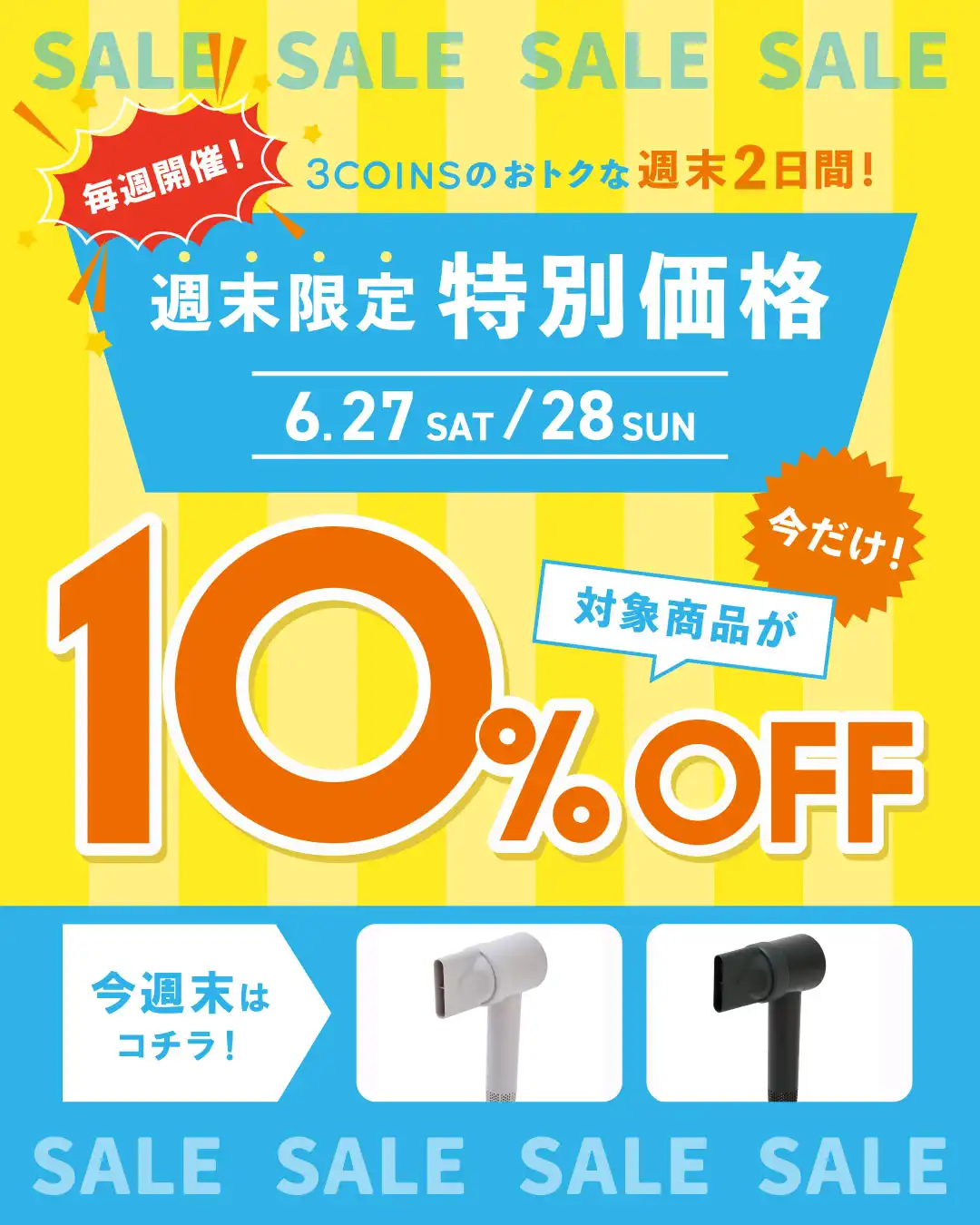 2日間限定週末SALE開催！！