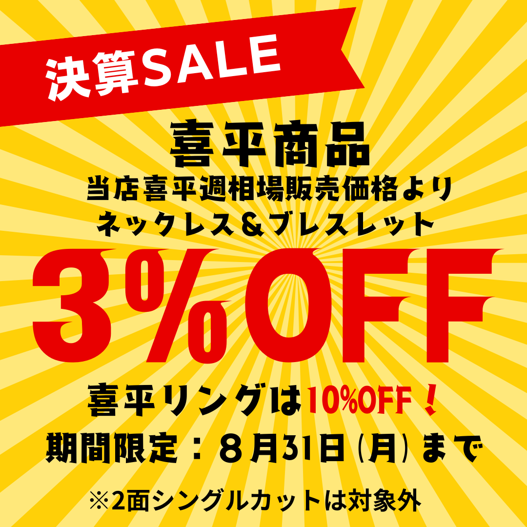 決算喜平セール！