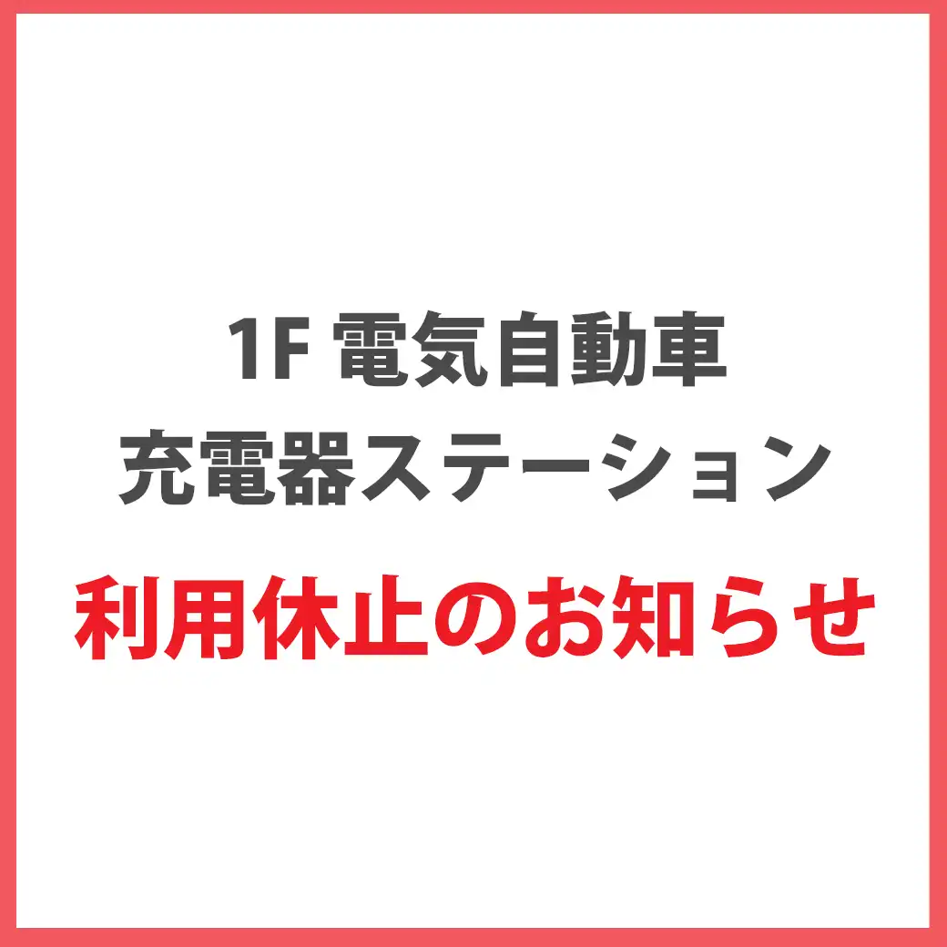 1F 電気自動車充電器ステーション 利用休止のお知らせ