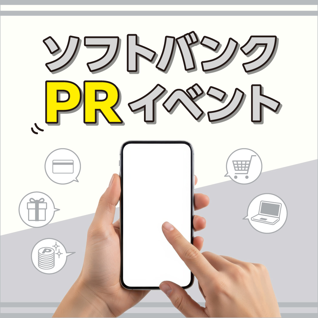 ソフトバンクPRイベント
